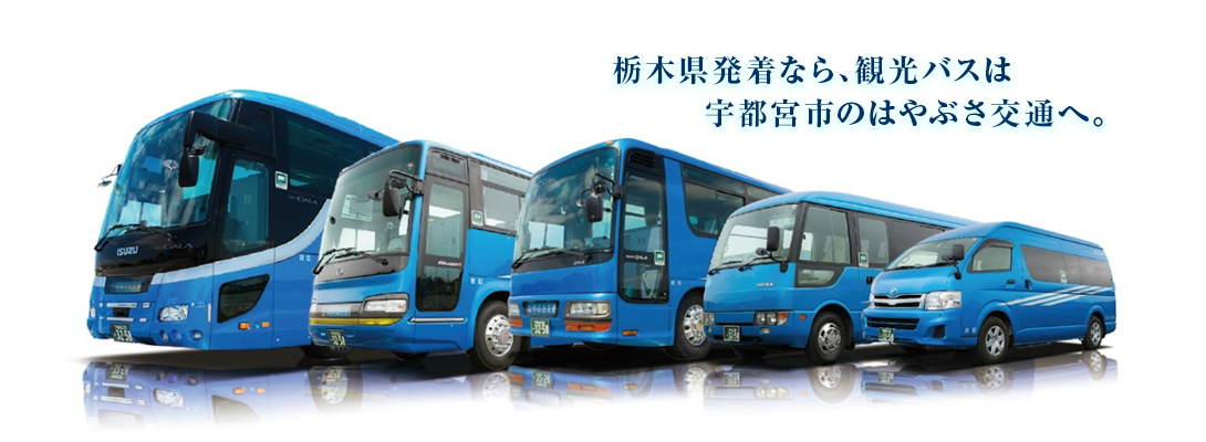 栃木県発着なら、観光バスは 宇都宮市のはやぶさ交通へ。