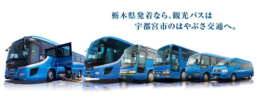 栃木県発着なら、観光バスは 宇都宮市のはやぶさ交通へ。
