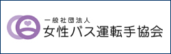 一般社団法人 女性バス運転手協会